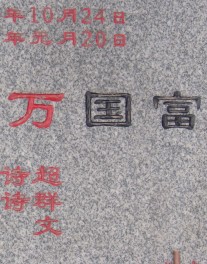 万国富